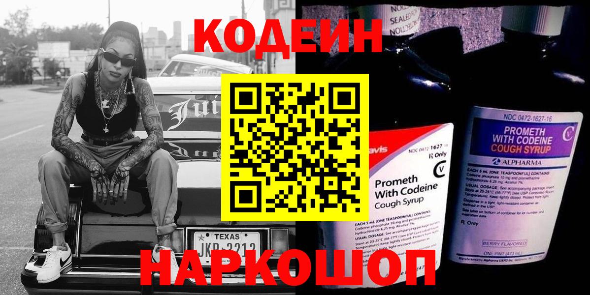 Кодеин напиток Lean (лин) Сызрань